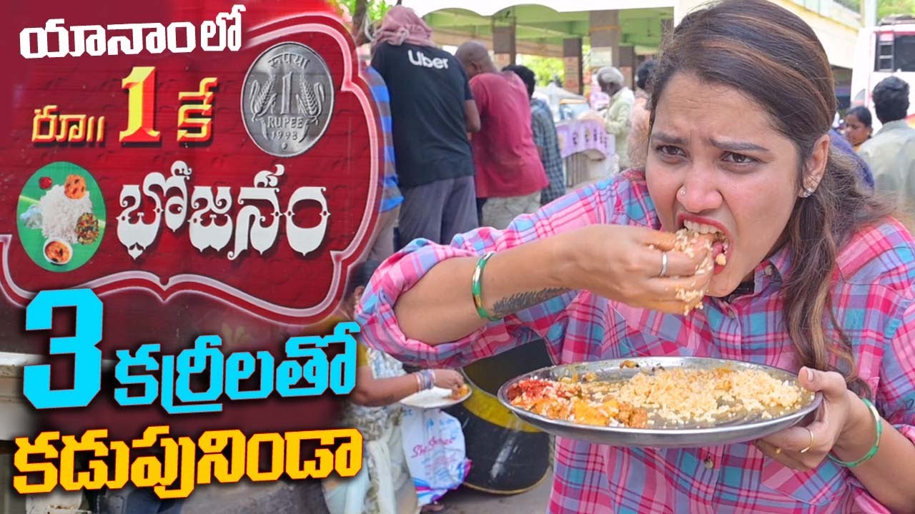 ఒక రూపాయితో కడుపునిండా  భోజనం | Yanam ₹1 Rupee Food | ₹1 Rupee Food in Yanam | @KakinadaPilla