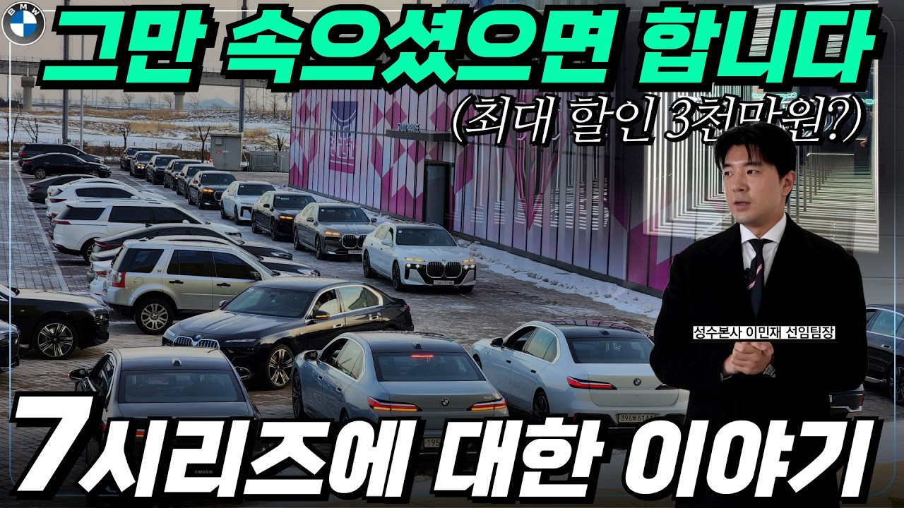 [BMW 7시리즈] 740i, 740d 할인의 진실, 공식 딜러가 낱낱이 모두 밝혀드립니다.