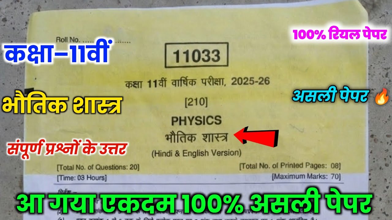 11th physics paper varshik pariksha 2026 || class 11th varshik pariksha 2026 physics paper ||