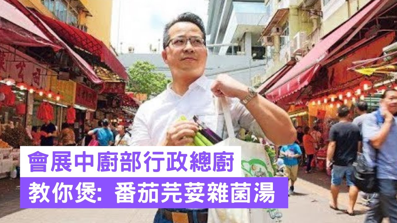 《跟着大廚去買餸》會展中廚部行政總廚譚國聲 番茄芫荽雜菌湯 簡單易煮 香氣四溢