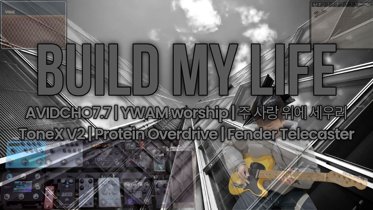Build My Life | 주 사랑 위에 세우리 | 예수전도단 화요모임 | ToneX V2 | CCM | 해외 찬양 | Pat Barrett | Chris Tomlin |워십기타