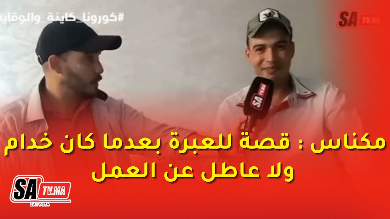 مكناس : قصة للعبرة بعدما كان خدام ولا عاطل عن العمل ( و ما لقا باش يشري كتوبة لولادو )