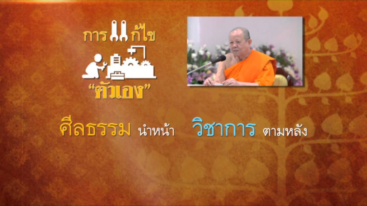 การแก้ไขตนเอง ตอนที่ 1