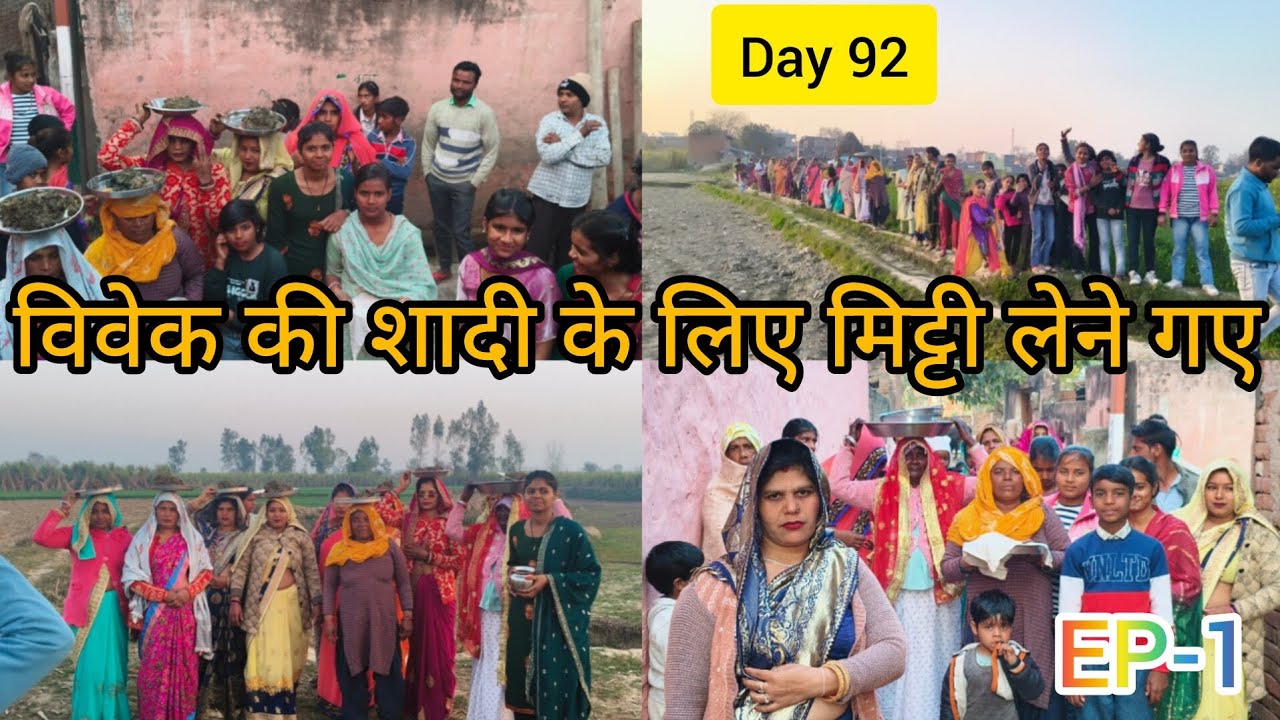 विवेक की शादी के लिए मिट्टी लेने गए || #day92 #trending #wedding #weddingvideo 