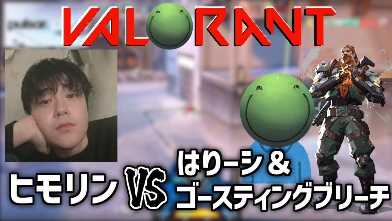 【VALORANT】ヒモリンと戦う はりーシ【切り抜き】2024/6/23