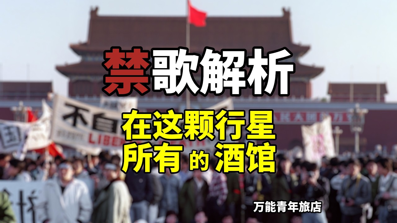 歌词解析，万能青年旅店：从酒馆到坦克，一首歌里的理想与现实