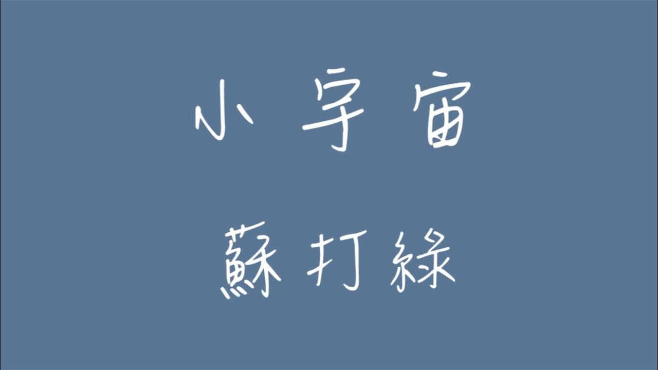 小宇宙_歌詞版
