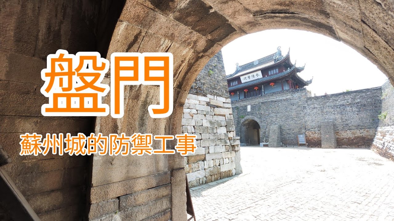 [蘇州故事] 課本沒教的姑蘇城禦敵黑科技-盤門 | 天上天堂 地下蘇杭  (CC字幕) # The ancient wall of Suzhou city