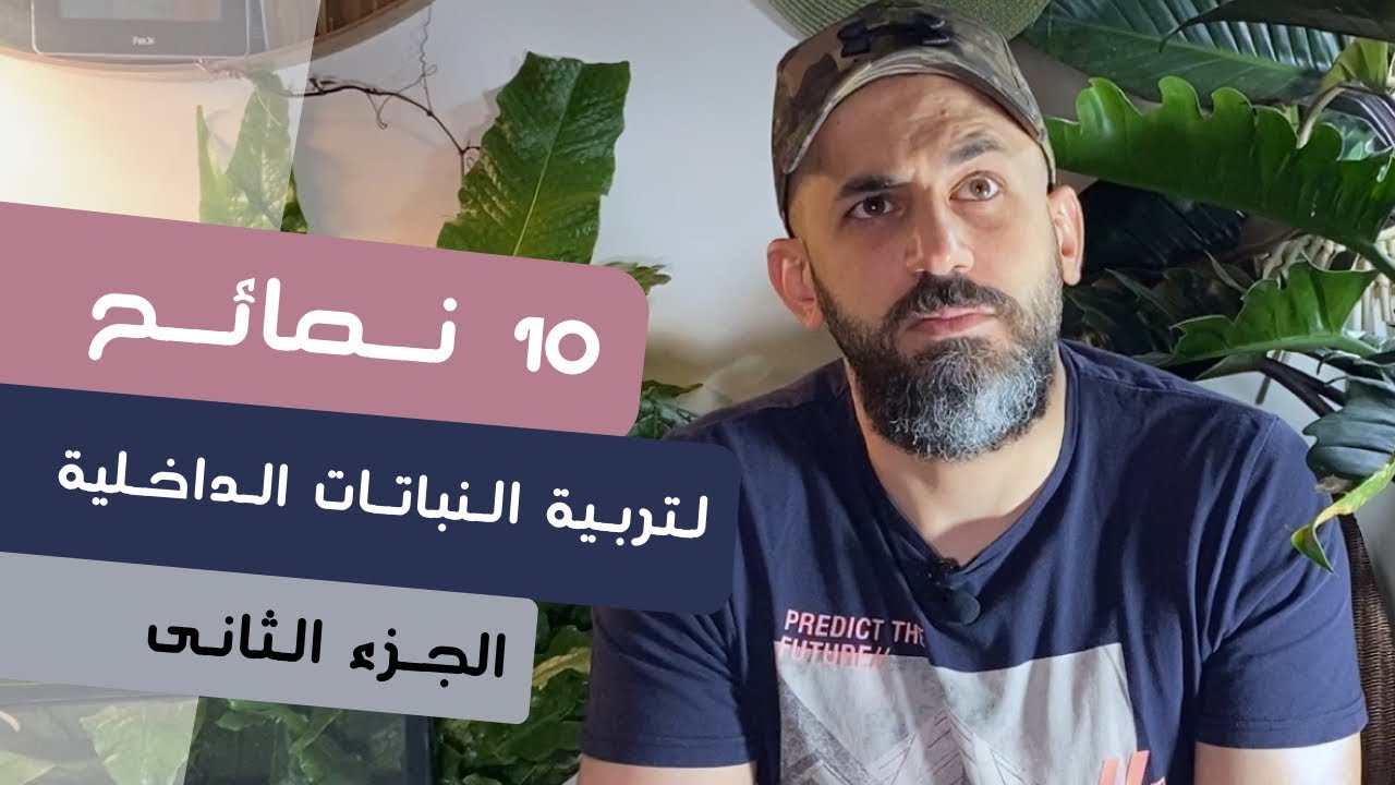 ١٠ نصائح لتربية النباتات الداخلية - الجزء الثانى
Top 10 houseplants tips - part 2