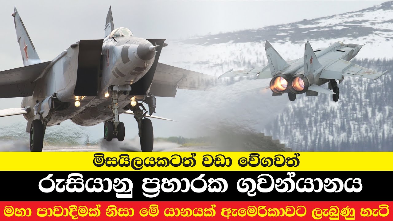 මිසයිලයකටත් වඩා වේගවත් රුසියානු ප්‍රහාරක ගුවන්යානය | Russian Interceptor MiG-25 Foxbat