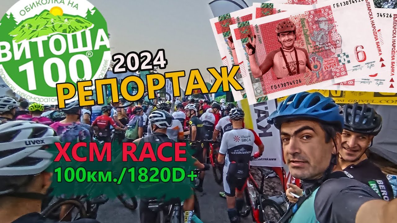 (RACE) Обиколка на Витоша 2024 - РЕПОРТАЖ