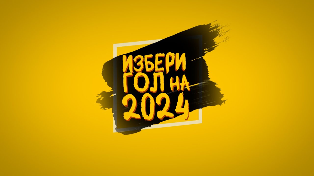 ⚽️🏆 20-те най-добри попадения на 2024 година за Ботев Пловдив 💛🖤