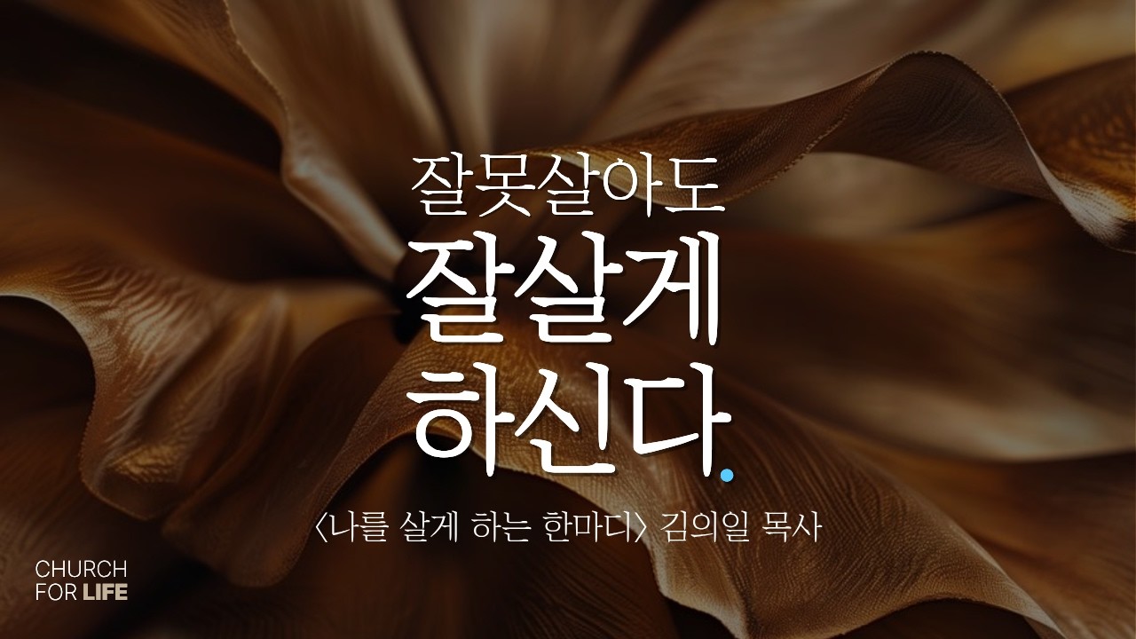 같은 꿈을 꾸면 된다(Life Church 김의일 목사)