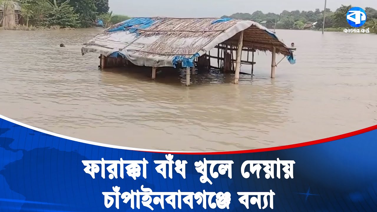 ফারাক্কা হয়ে ভারতের পানি বাংলাদেশে, ডুবলো চাঁপাইনবাবগঞ্জ | Farakka Barrage | Chapainawabganj