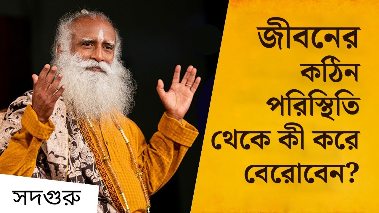 জীবনের কঠিন পরিস্থিতি থেকে কী করে বেরোবেন? | How Do We Handle Hard Times in Life?