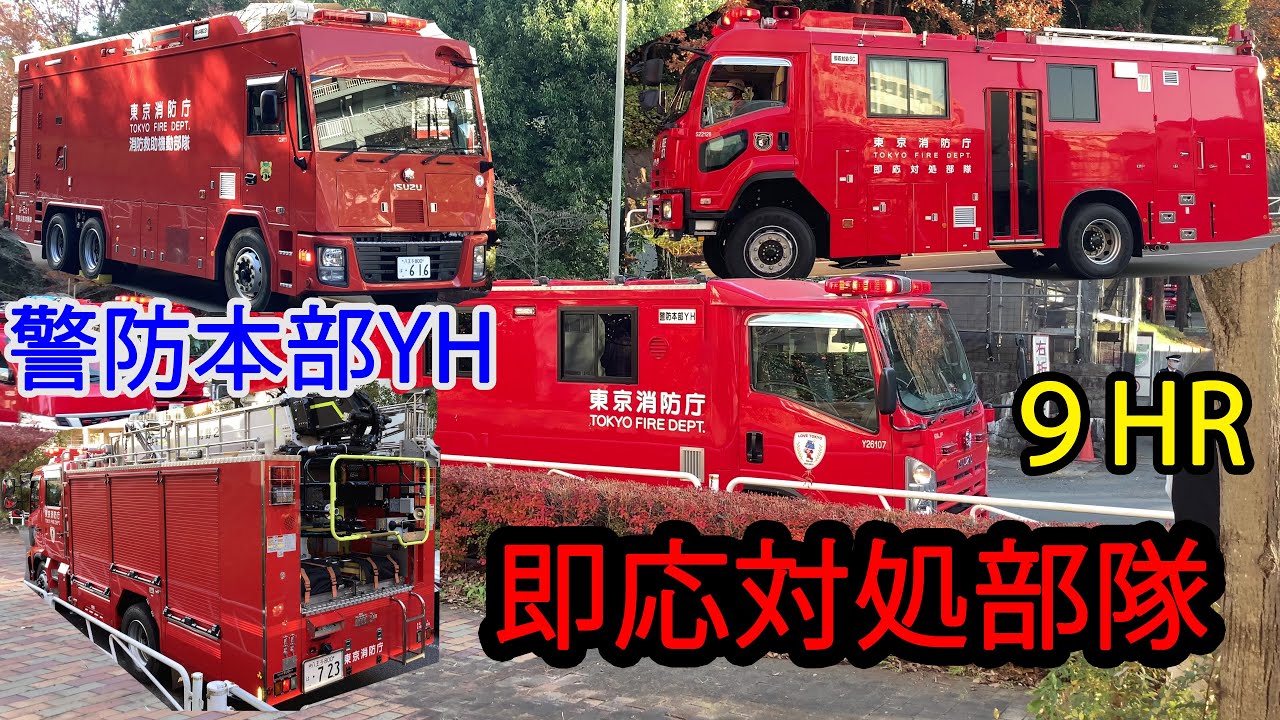 【東京消防庁】第九方面消防本部 特殊災害対策車　警防本部YH　即応対処部隊　北野2MVF　化学薬品　建物火災現場　特殊車両多数出場　警視庁 南大沢警察署 本部捜査一課【緊急走行】