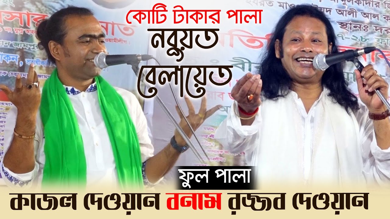 কাজল দেওয়ান বনাম রজ্জব দেওয়ান | নবুয়ত বেলায়েত পালা | Nabuwat Belayet Pala Kajol Dewan Rojjob Dewan