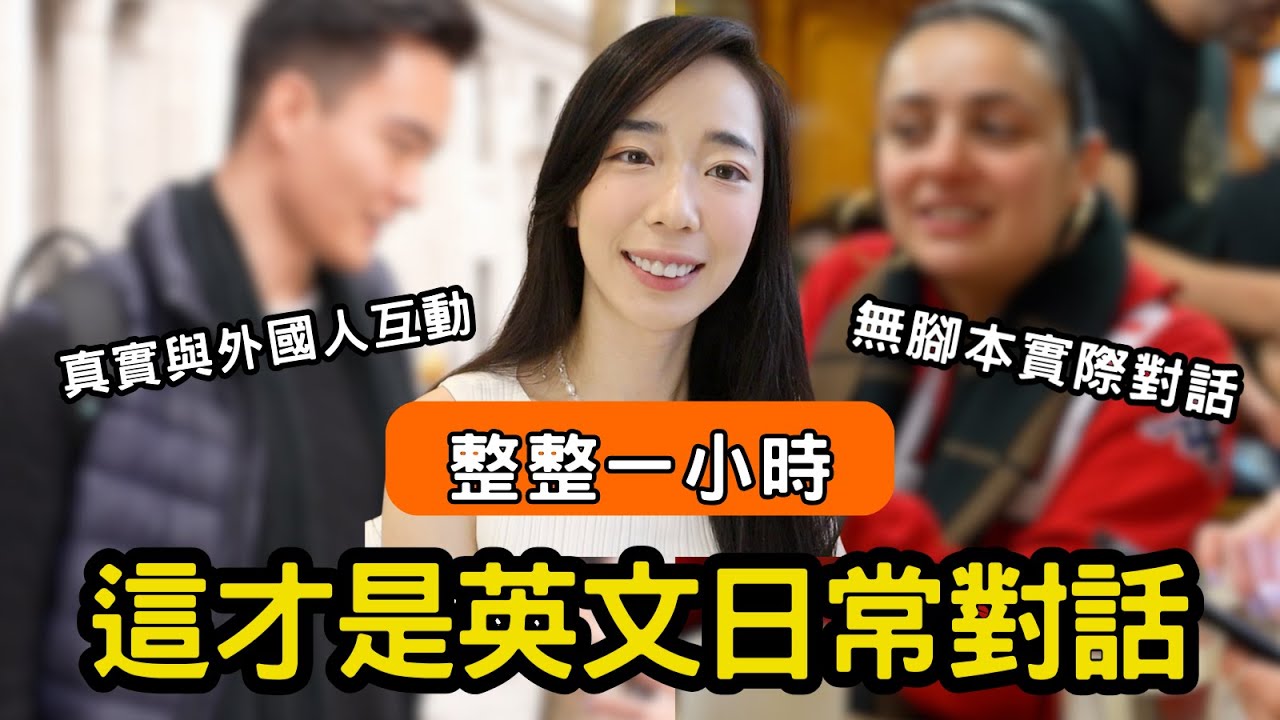 最真實的日常英文會話（整整一小時）閒聊/購物/點餐/問路/small talk