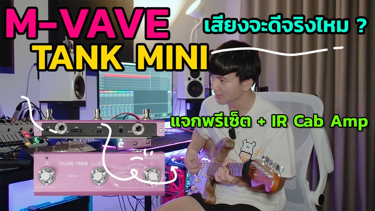 ลองเสียง M-Vave Tank-Mini | พร้อมแจก Preset + IR Cab Amp