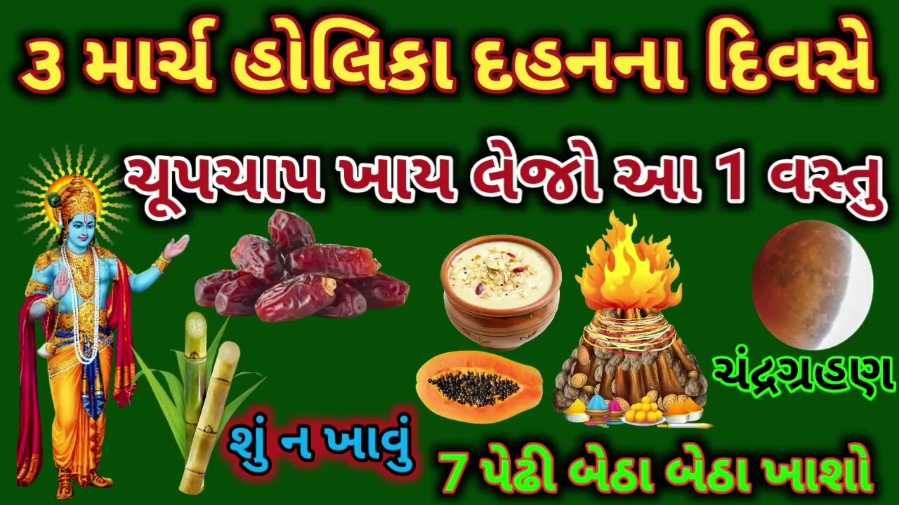 3 માર્ચ હોળીકા દહનના દિવસે આ 1 વસ્તુ ખાય લેજો, 7 પેઢી બેઠા બેઠા ખાશો || Vastu Shastra 