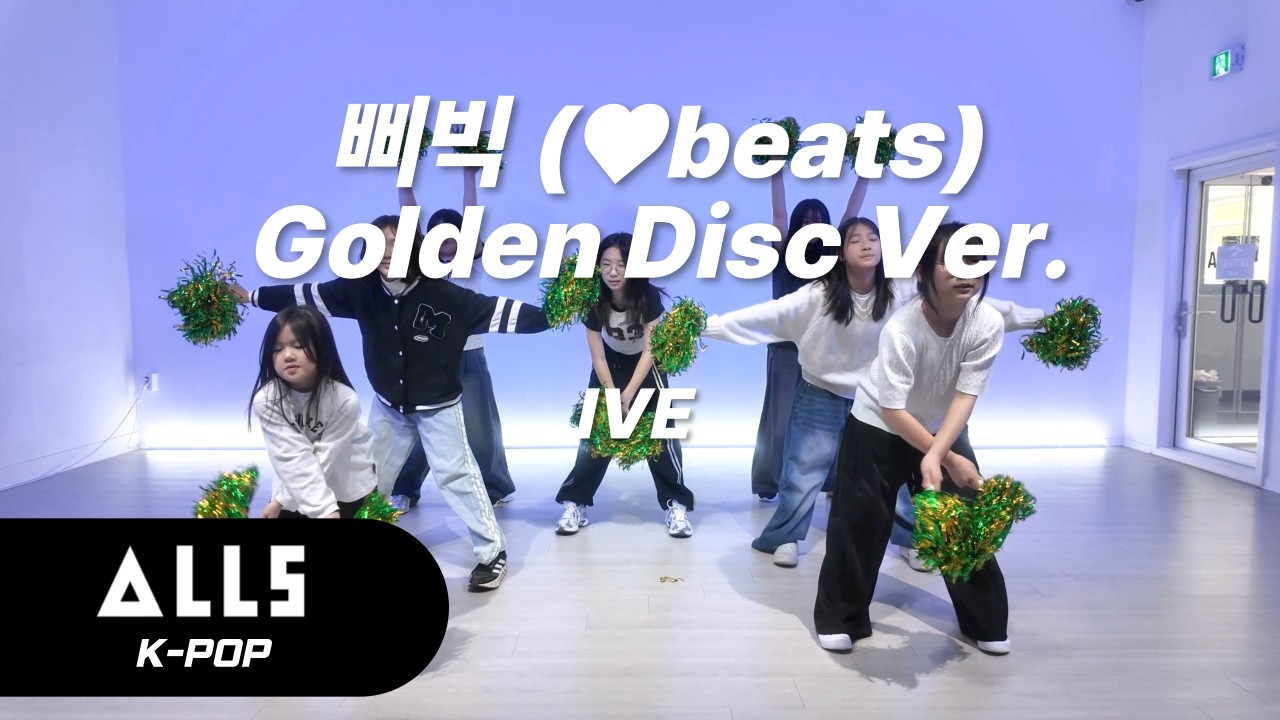 IVE - 삐빅 (Golden Disc Ver.)ㅣK-POP CLASSㅣ