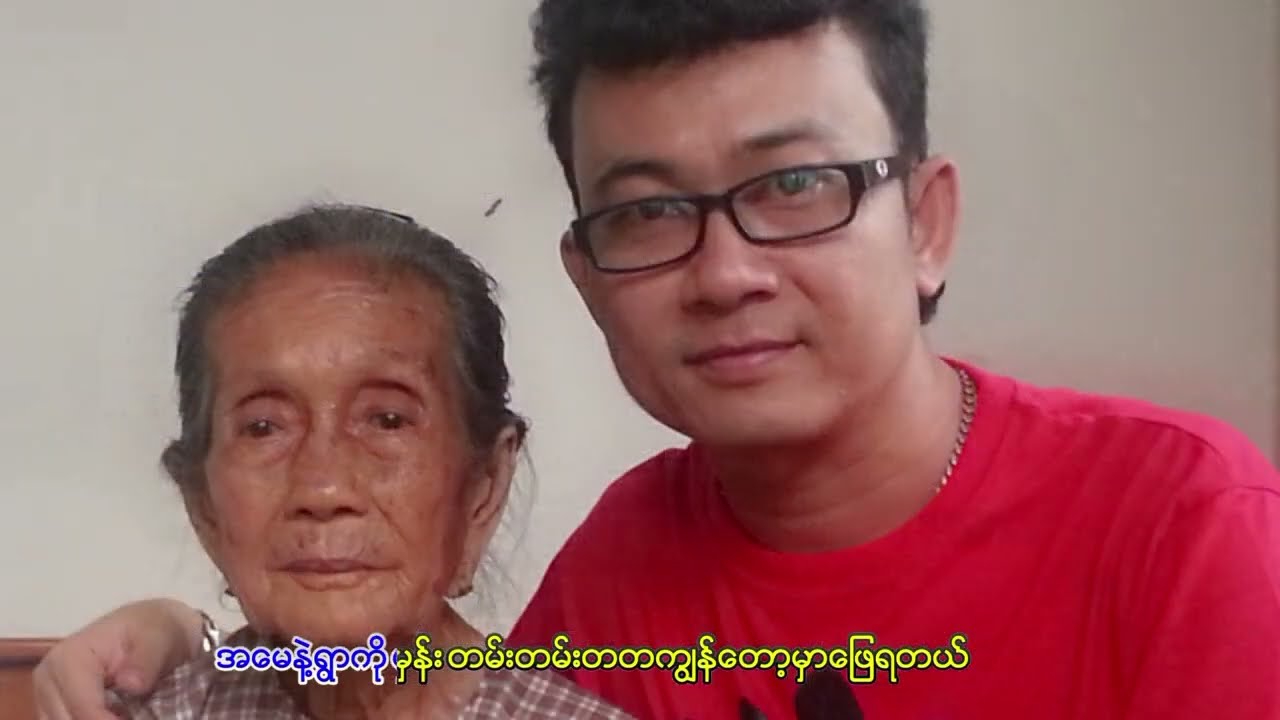 ဗညားဟန် ~ အမေနဲ့ရွာကိုလွမ်းတယ်