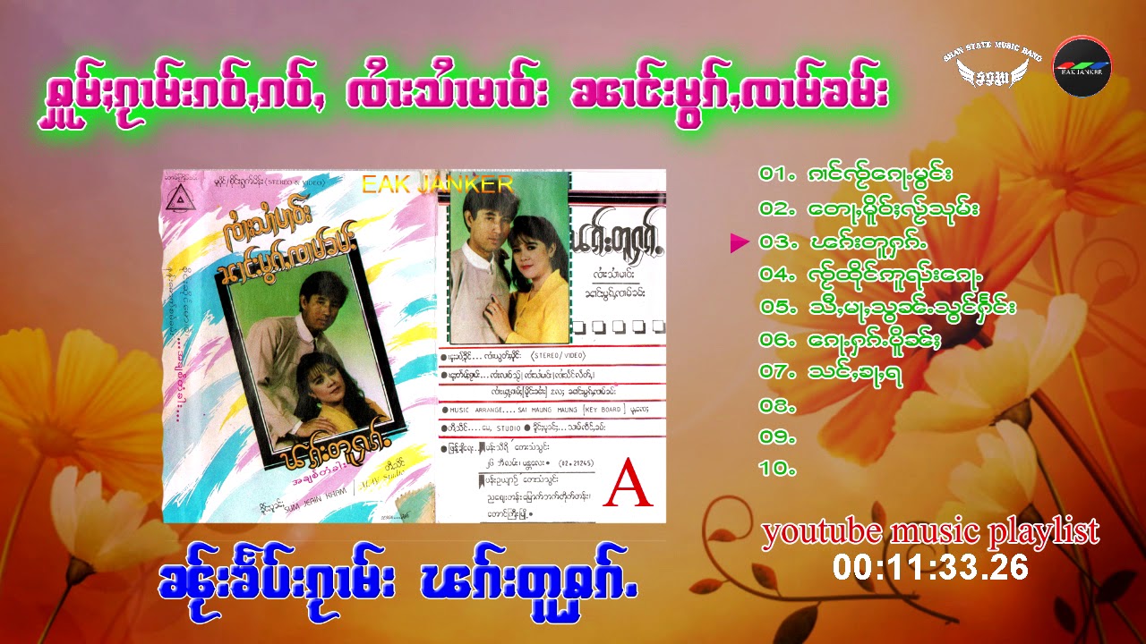 รวมเพลงเก่าๆ จายสายมาว ชุด พักตู๋ฮัก I ၵႂၢမ်း ၸႆၢးသႆၢမၢဝ်း ၼႂ်းၶႅပ်းၵႂၢမ်း ၽၵ်းတူႁၵ်ႉ ( AUDIO)