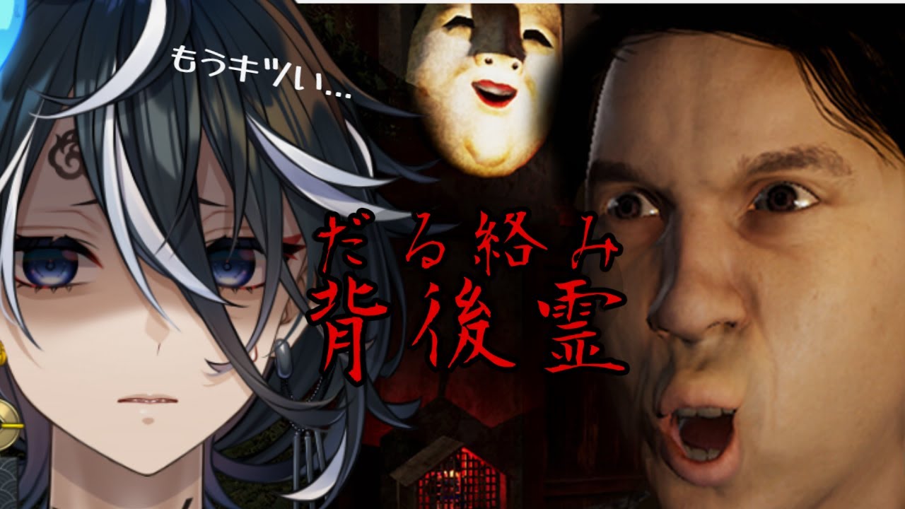 終始うざい！？ツッコミ不可避のホラーコメディーゲーム【だる絡み背後霊】