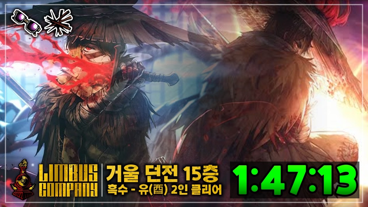 림버스 컴퍼니 흑수 유 거던 15층 2인클 1:47:13 (풀가호, 28제약, 히든2개)