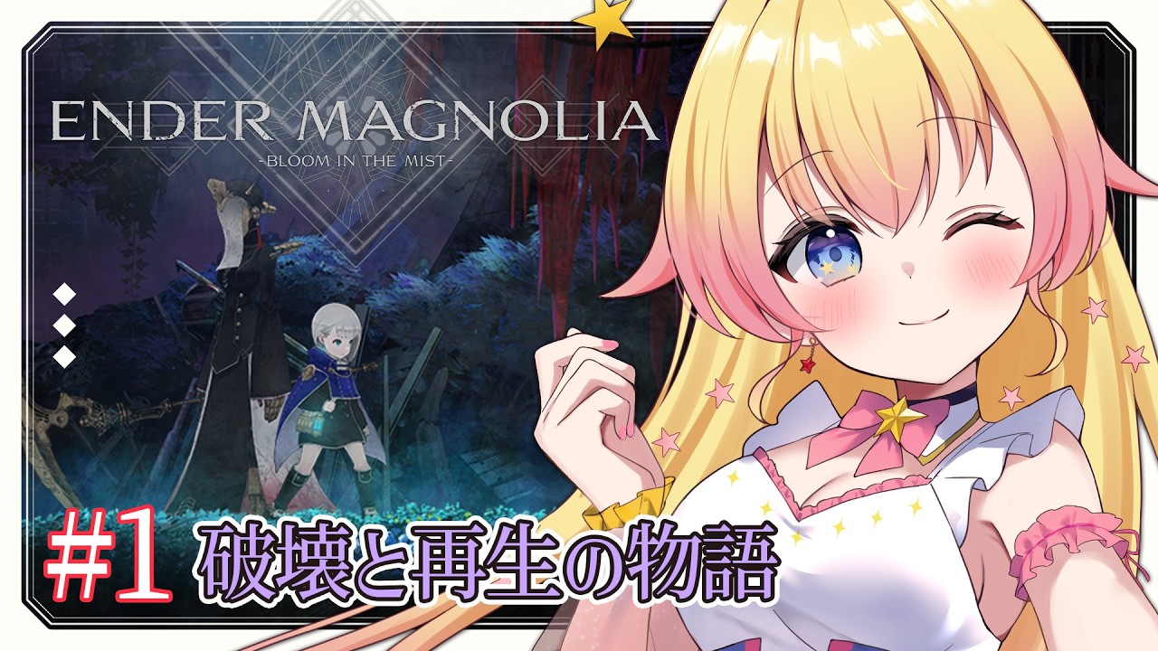 【ENDER MAGNOLIA -エンダーマグノリア-】神ゲー！終末世界の人とホムンクルスの救済の旅。アクション苦手Vの完全初見実況！【双子Vtuber / ラヴィリア】＃１
