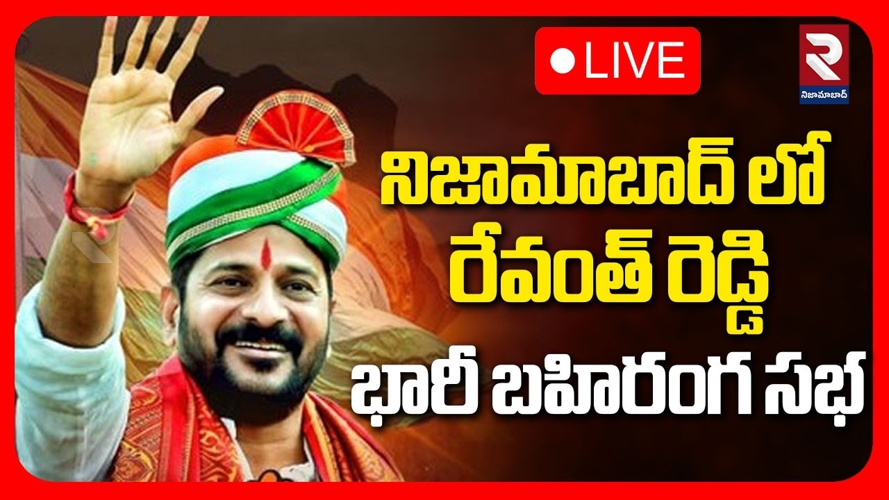 🔴LIVE నిజామాబాద్ లో రేవంత్ రెడ్డి భారీ బహిరంగ సభ  |TRevanth Reddy's  public meeting in Nizamabad|RTV