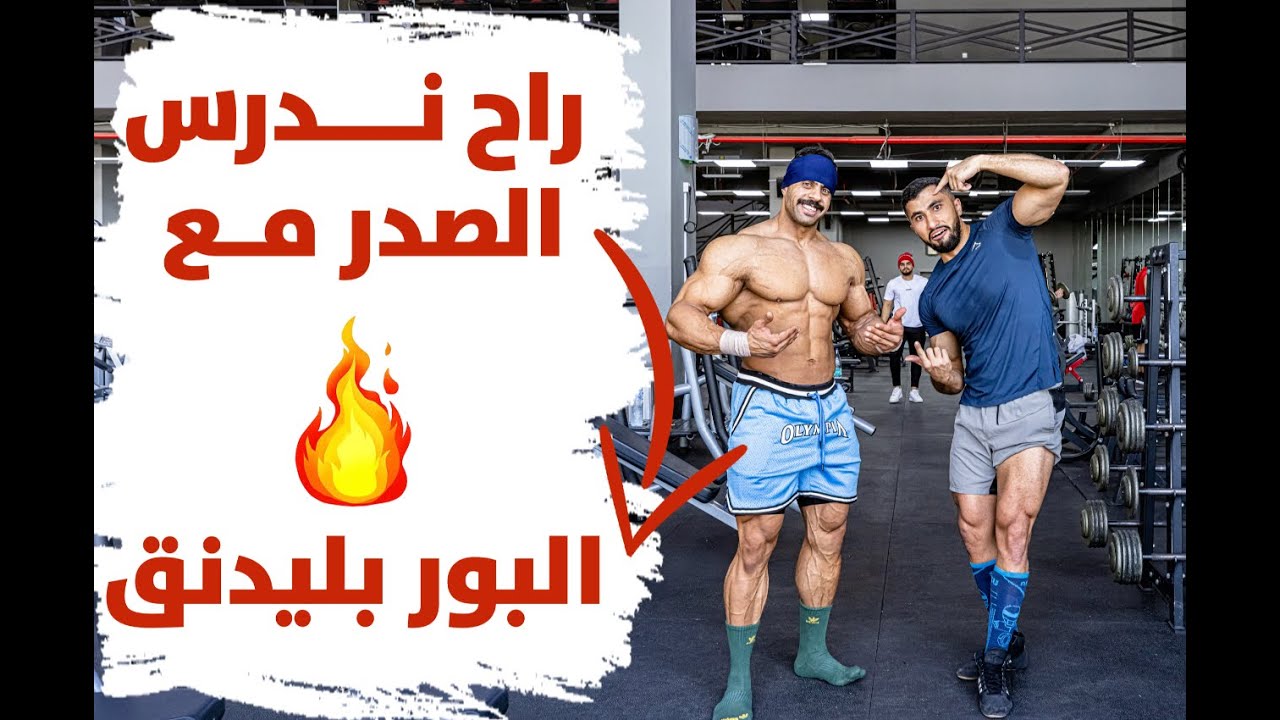 تدريس الصدر مع البور بلدينق عزيز الوحش  | #ابو_ربيعه