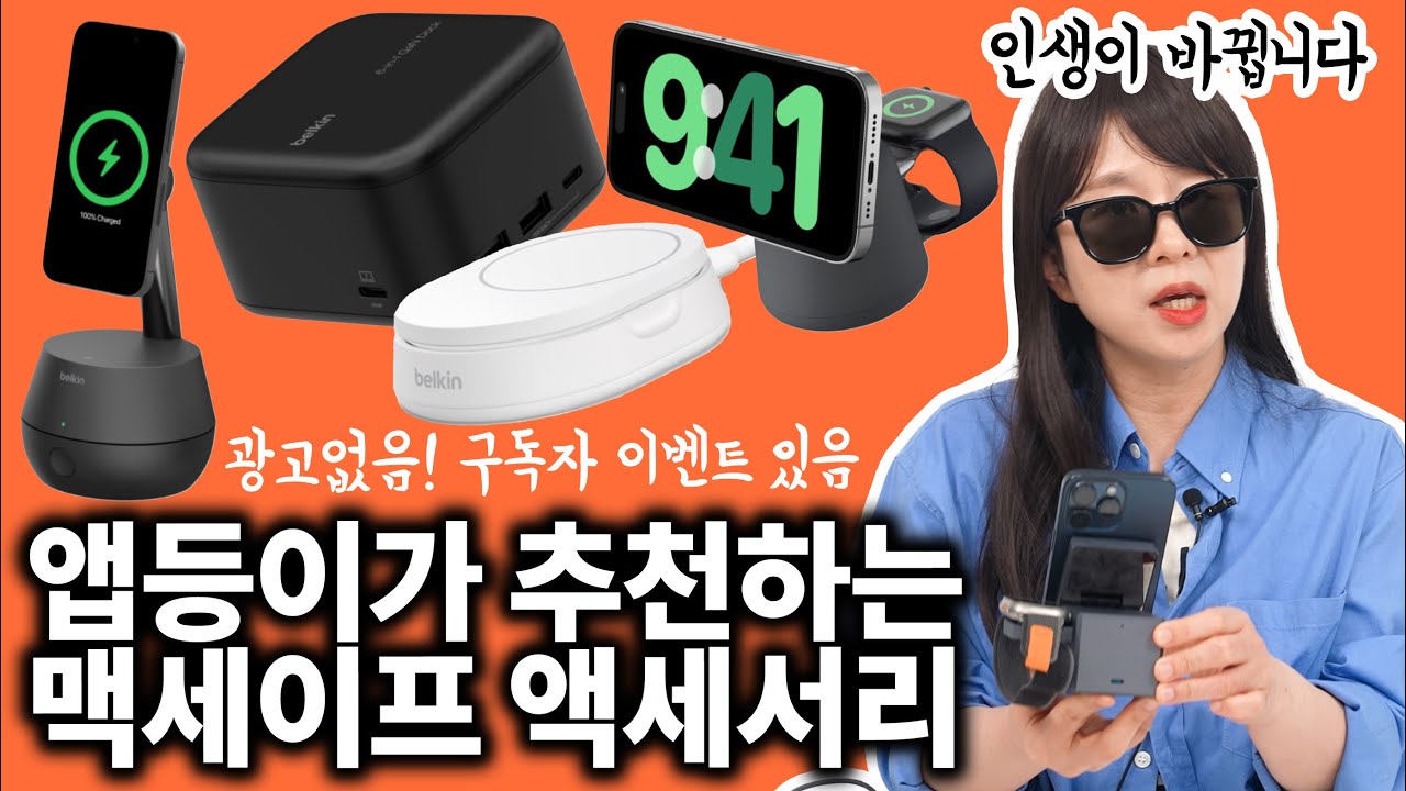 광고X 인생을 바꿔준 맥세이프 액세서리 5종 추천,,, (구독자 이벤트 있음)