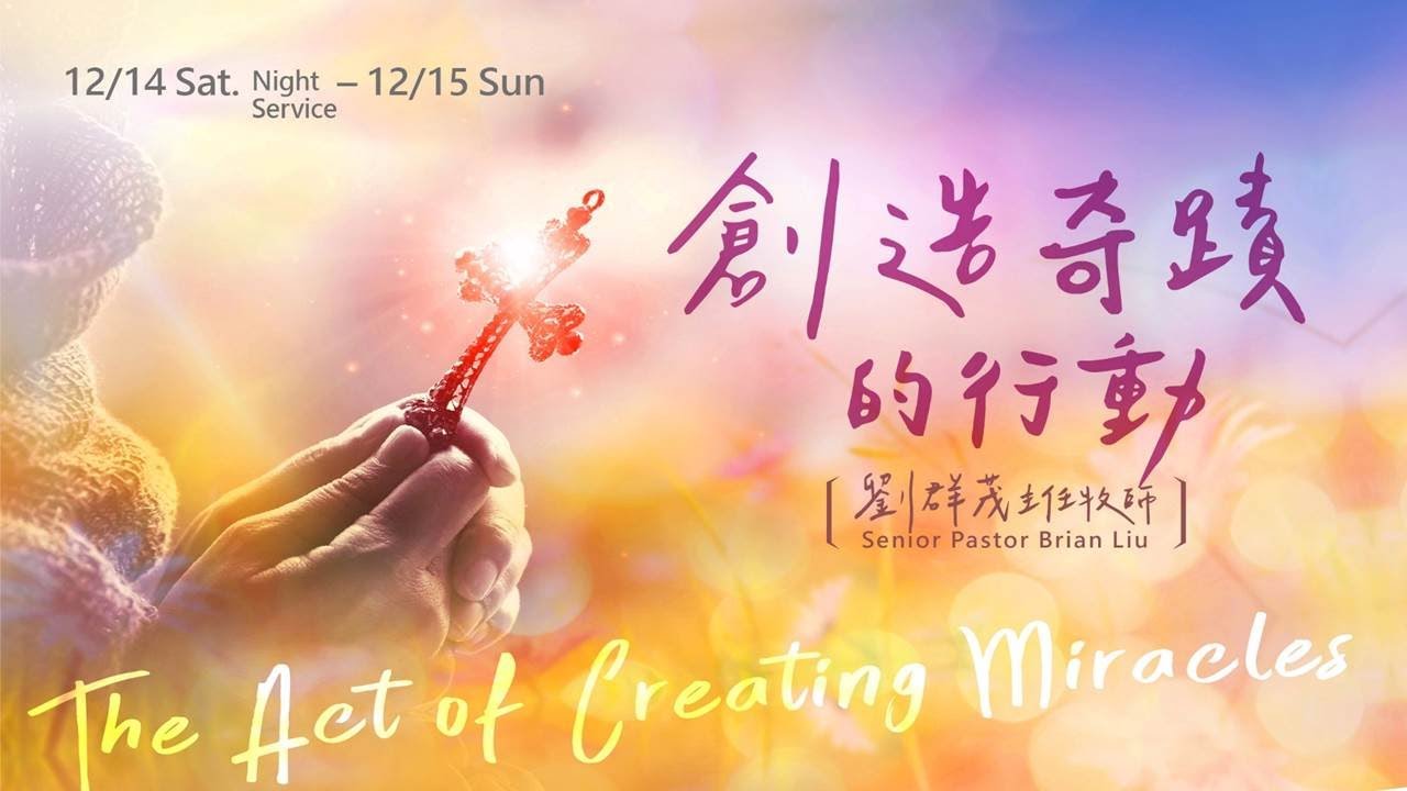 【主日信息】士林靈糧堂SLLLC_創造奇蹟的行動The Act of Creating Miracles／劉群茂牧師_20191215(中英字幕)