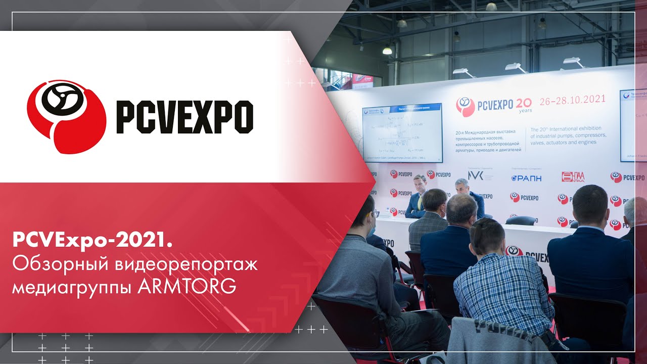 PCVExpo-2021. Обзорный видеорепортаж медиагруппы ARMTORG