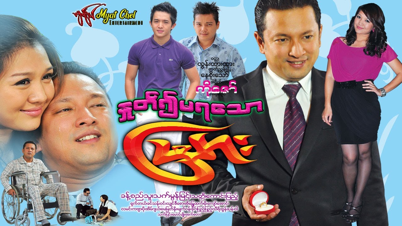 နှုတ်၍ မရသောမြား Unremovable arrow ခန့်စည်သူ၊ ကောင်းပြည့်၊ သက်မွန်မြင့်၊ သတ္တိ၊ ရှက်တယ်