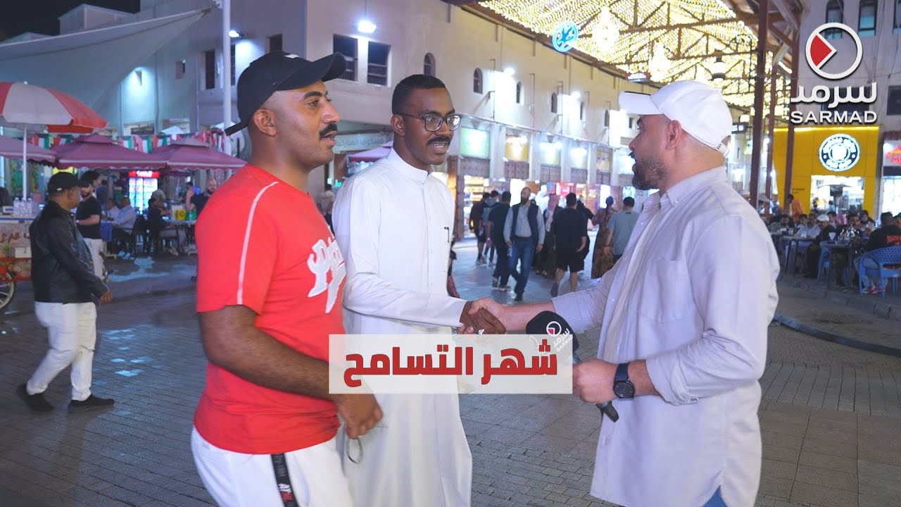 «سرمد» تساهم في تعزيز التسامح , مواطنون: «ماكو زعل في رمضان»