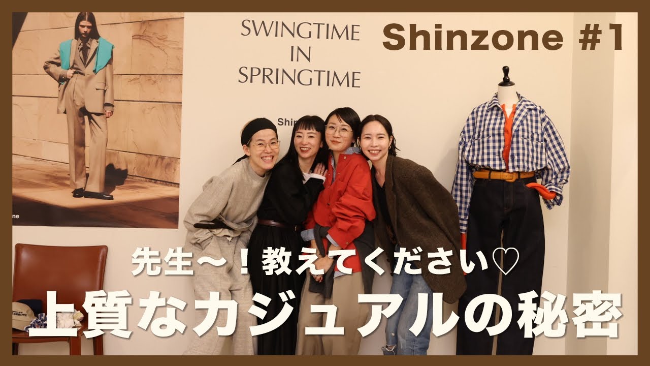 Shinzoneで学ぶ「上質なカジュアル」の秘密