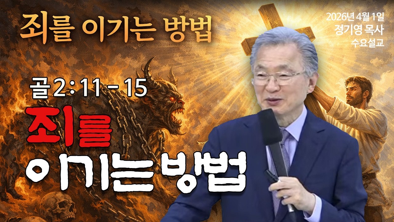 정기영목사, 죄를이기는방법,골 2 : 11 - 15 (20260401수)