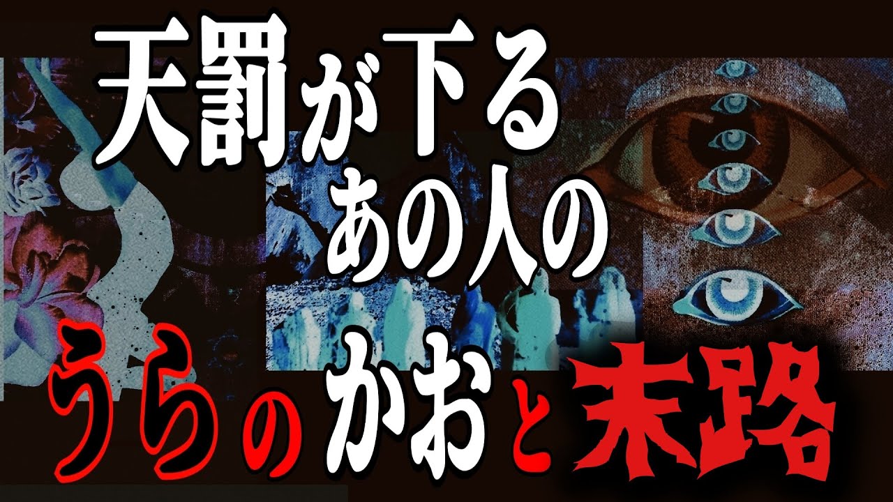 【因果応報】天罰が下るあの人の🎭️裏の顔と末路😮‼️〈タロット占い〉✨❇️浄化❇️✨