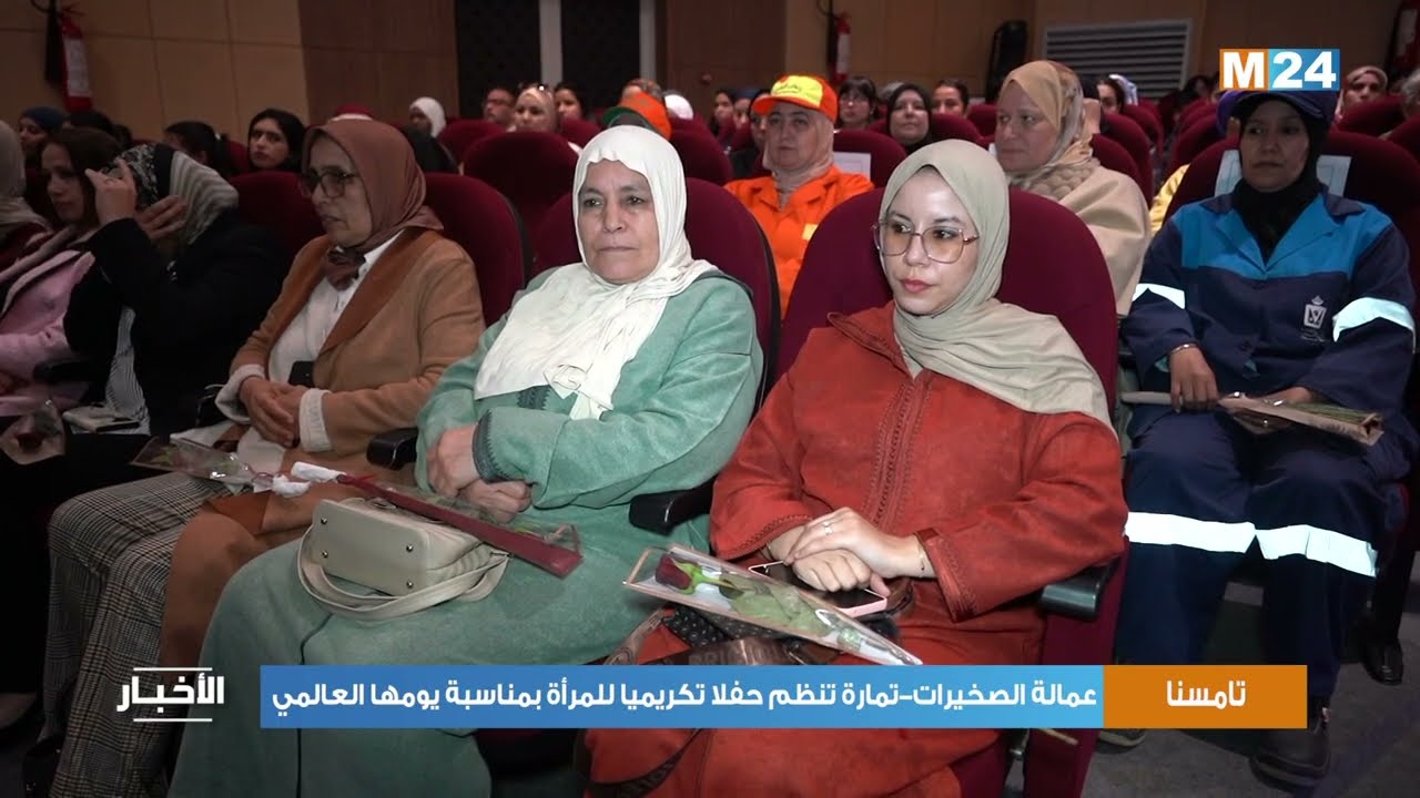 عمالة الصخيرات-تمارة تنظم حفلا تكريميا للمرأة بمناسبة يومها العالمي