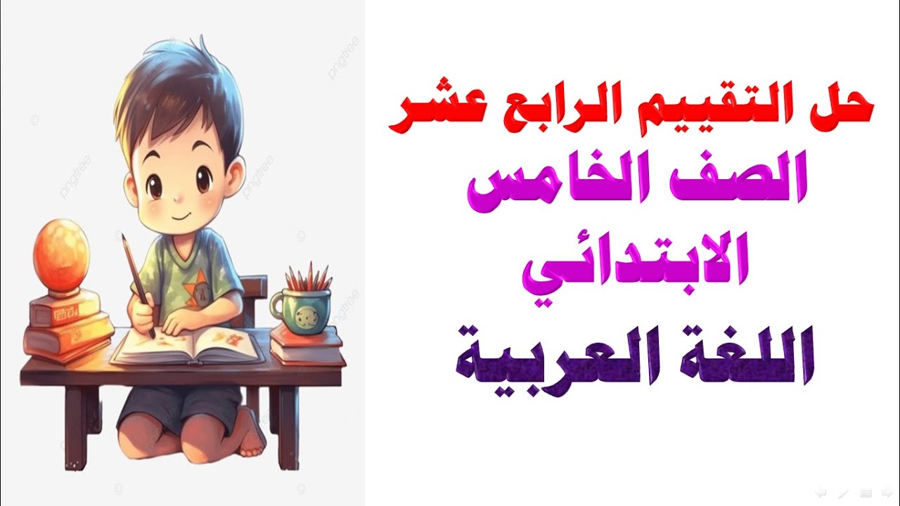حل التقييم الاسبوعي الاسبوع الرابع عشر عربي الصف الخامس الابتدائي | التقييم 14 لغه عربيه خامسة