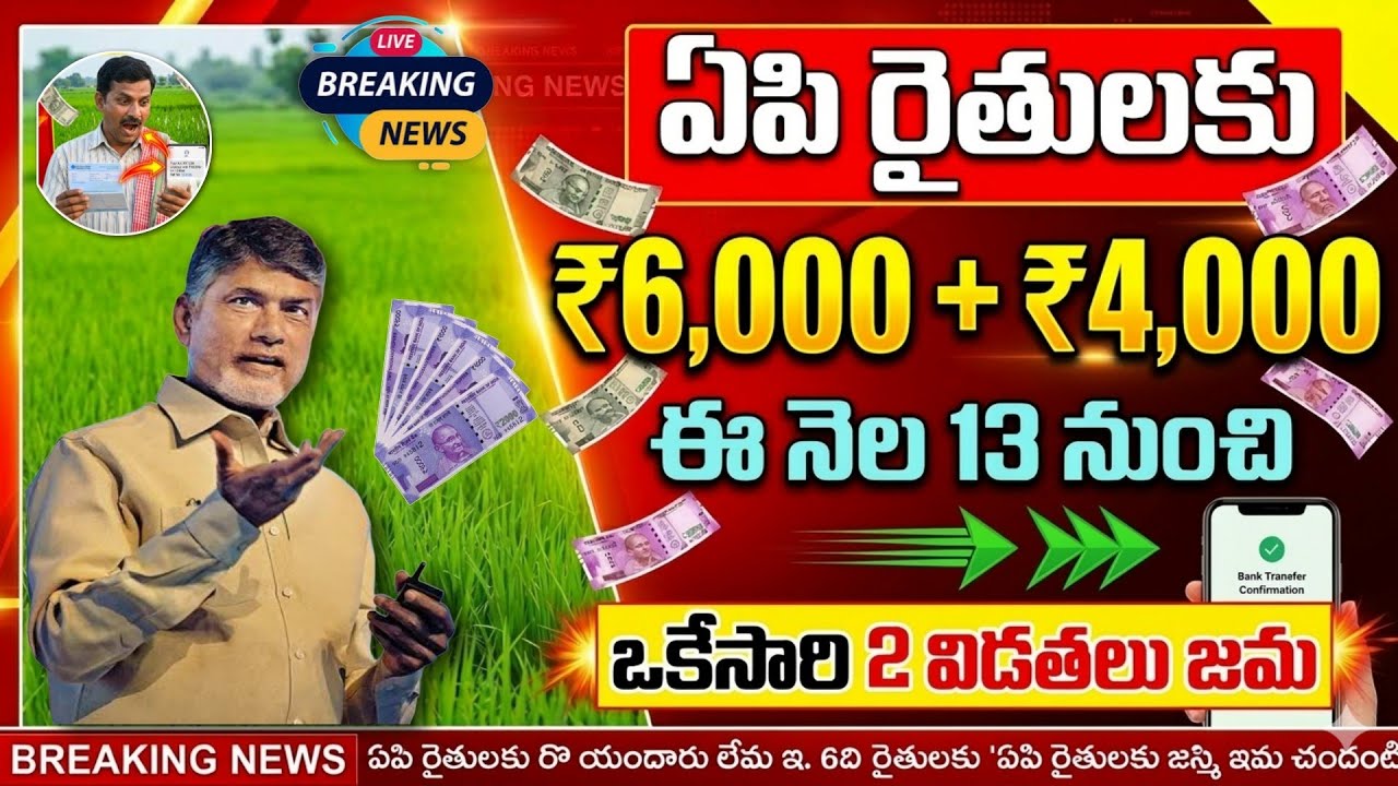 ఏపి రైతులకు ఈరోజు మరో 2 గంటల్లో ₹6,000+4,000 నేరుగా ఖాతాలో జమ | Annadata Sukhibhava | PM kisan samma