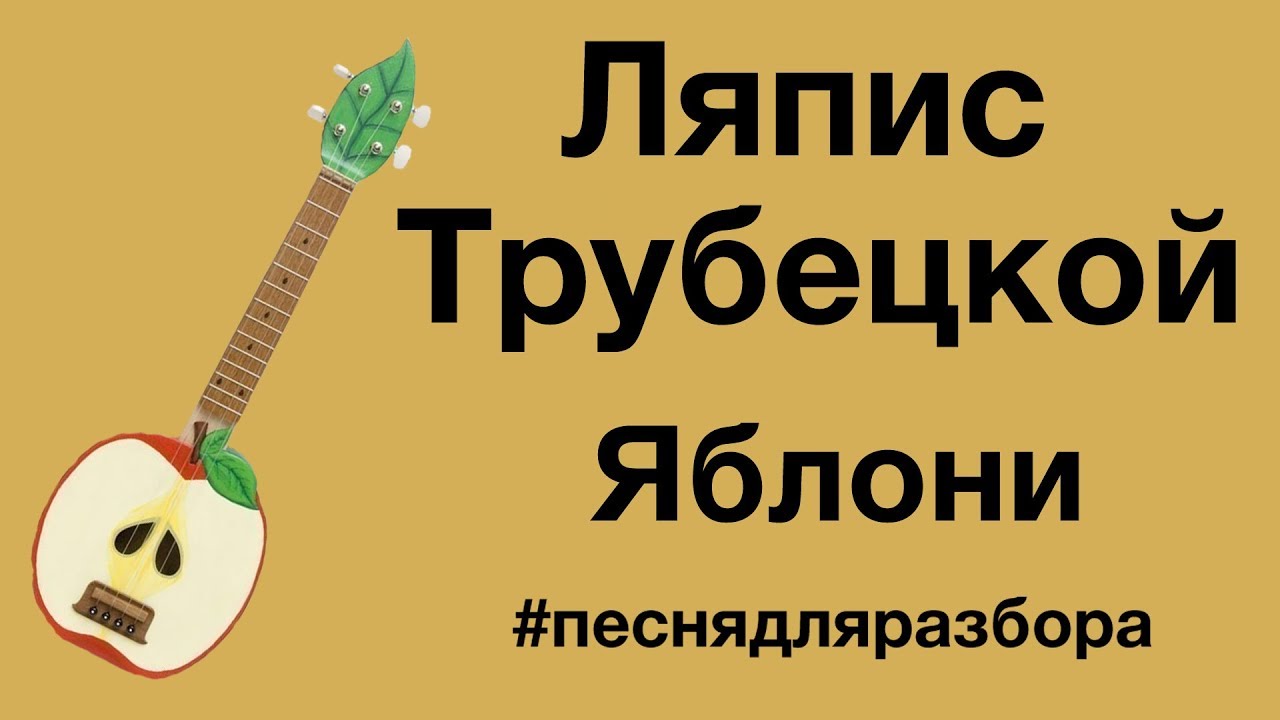 ЛЯПИС ТРУБЕЦКОЙ - ЯБЛОНИ разбор на укулеле