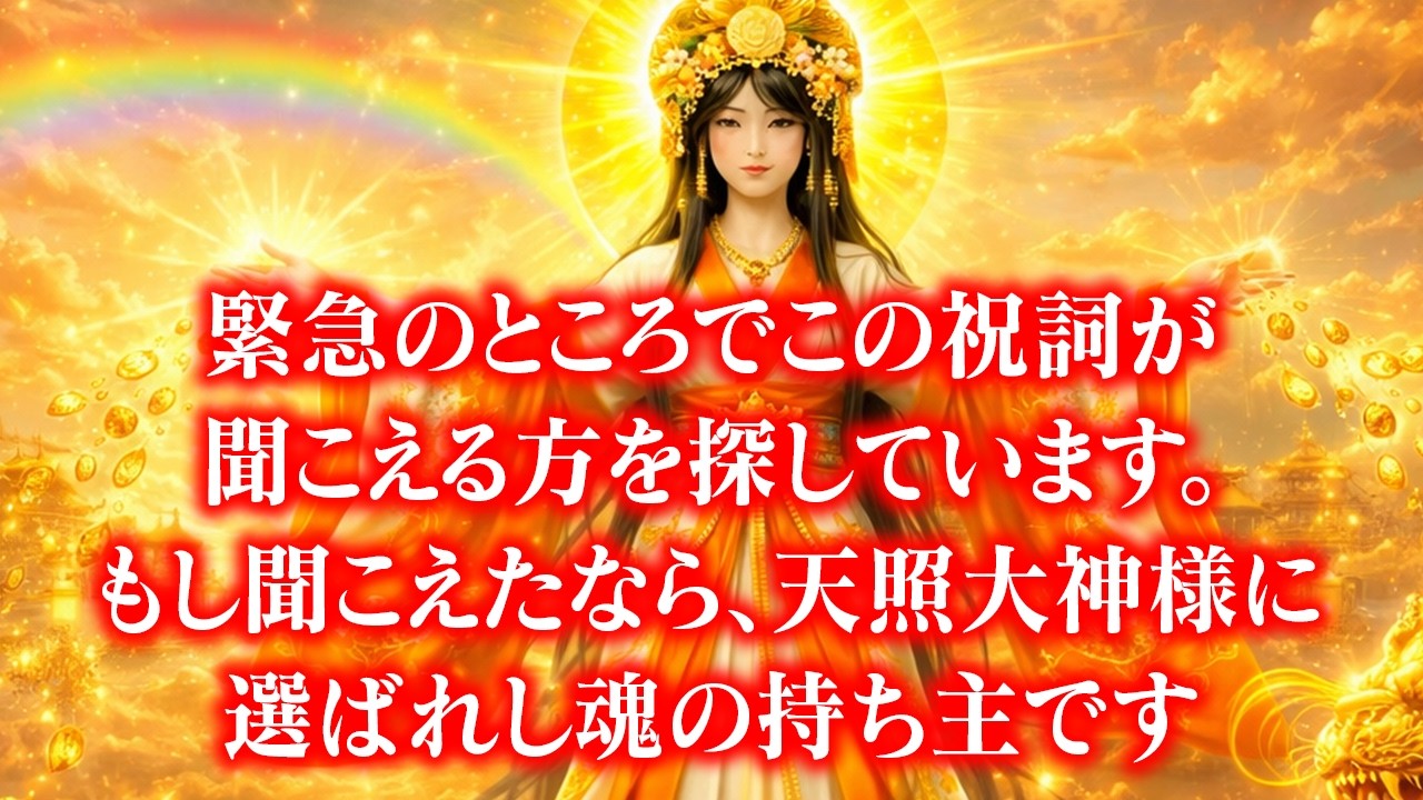 天照大神様〜月の浄化と朝日の開運祝詞〜天からの贈りで全く新しい人生が始まります