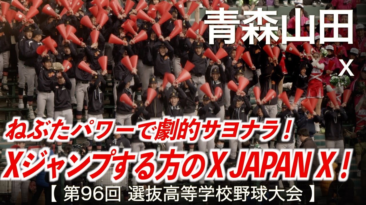 青森山田  X「Xジャンプする方のX」高校野球応援 2024春【第96回選抜高等学校野球大会】【高音質】