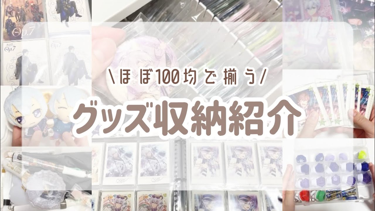 \ ほぼ100均で揃う/ グッズ収納紹介