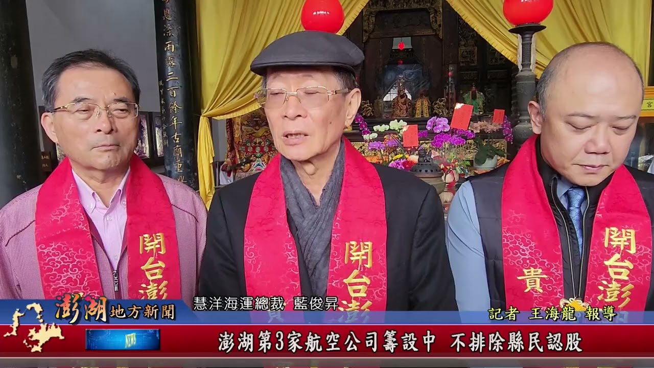 115.2.24地方新聞：澎湖第3家航空公司籌設中不排除縣民認股