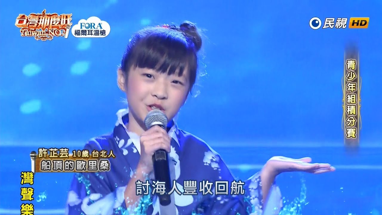 20190223 台灣那麼旺 Taiwan No.1 許芷芸 船頂的歐里桑