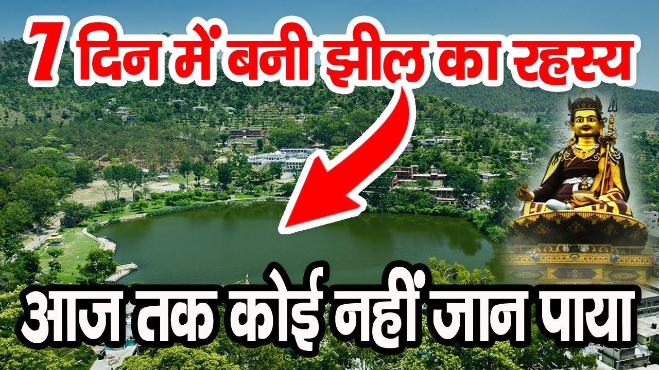 रिवालसर झील, अमर प्रेम कहानी | Rewalsar lake in hindi | Rewalsar lake in himachal pradesh